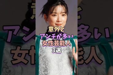 意外とアンチが多い女性芸能人3選　 #芸能 #芸能人 #芸能界 #永野芽郁 #深田恭子
