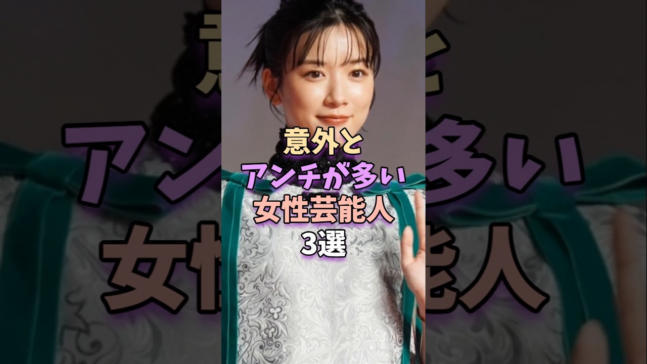 意外とアンチが多い女性芸能人3選　 #芸能 #芸能人 #芸能界 #永野芽郁 #深田恭子