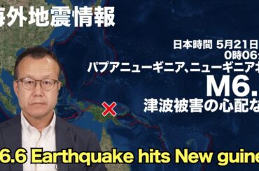 【地震情報】ニューギニア付近でM6.6の地震　津波被害の心配なし／M6.6 Earthquake hits New guinea