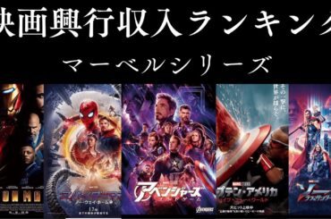 【衝撃ランキング】歴代マーベル映画 興行収入TOP37！最も稼いだヒーロー映画はどれだ！？
