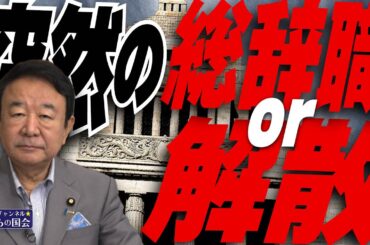 【ぼくらの国会・第964回】ニュースの尻尾「突然の総辞職 or 解散」