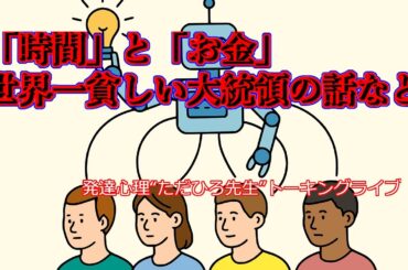 世界一貧しい大統領の話、秋野陽子の話、脅かす占いの話、中園ミホの話、フリートーク519(月)21:00発達心理“ただひろ先生”トーキングLive