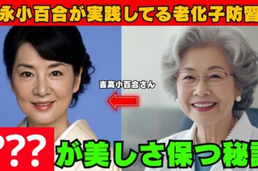 【高齢者の健康】後悔前に必見！「吉永小百合の若さの秘密」75歳の専門家が明かす自宅でできる老化予防習慣