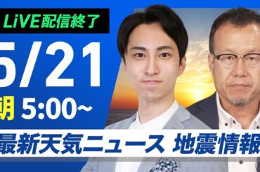 【ライブ配信終了】最新天気ニュース・地震情報 2025年5月21日(水)／九州や太平洋側は強雨や雷雨のおそれ〈ウェザーニュースLiVEモーニング・福吉貴文／内藤邦裕〉