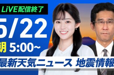 【ライブ配信終了】最新天気ニュース・地震情報 2025年5月22日(木)／朝は太平洋側や東北で雨　午後は日差し戻る所が多い〈ウェザーニュースLiVEモーニング・青原桃香／山口剛央〉