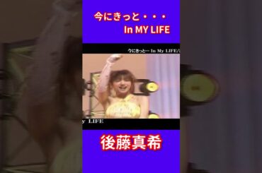 「今にきっと・・・In My LIFE」 後藤真希　FULLはチャンネルでどうぞ　「＃今にきっと・・・InMyLIFE」 ＃後藤真希