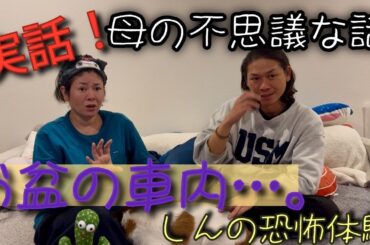 【怖い話】くみこ(母)の不思議な話。よう子の聞いた最恐話。しんの招かざる客。。。