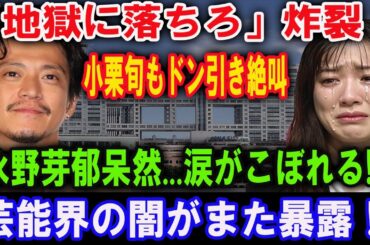 永野芽郁の泥沼不倫に“大物〇〇”がブチギレ発言！？「地獄に堕ちて当然」過激コメントが大炎上中！涙の会見に視聴者騒然！