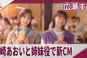 広瀬すず 宮崎あおいと姉妹役でマクドナルド新CM　マックカフェ寄り道マック「夕方のピーチ」篇