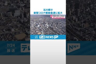 【感染対策を】石川県で新型コロナ感染急速に拡大　前の週より5割増 #shorts