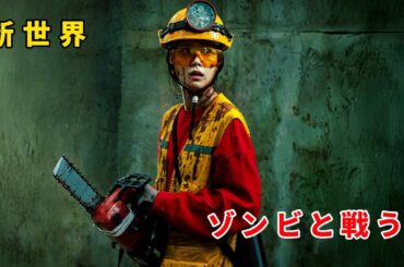 ウイルス感染が人間をゾンビ化させて世界の平和を破壊する【映画紹介】