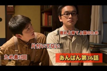 朝ドラあんぱん36話 産めよ育てよ国のため