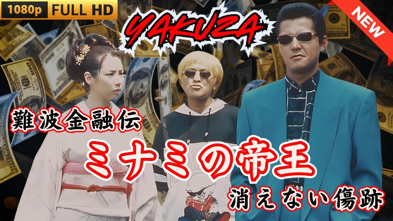 「ヤクザ映画」難波金融伝　ミナミの帝王　消えない傷跡 🎬 🎬 ヤクザ映画最新 🎬🇭 🔴 🇹🎬  FULL HD 2025