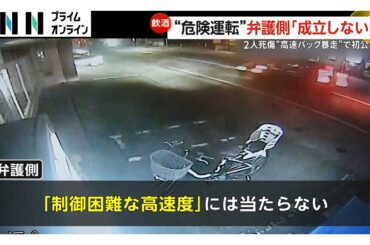 時速70キロ超え“バック暴走”女性2人死傷 被告が初公判　起訴内容一部否認 弁護側は「危険運転致死傷罪は成立しない」と主張　熊本