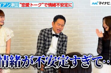 ダイアン津田、“恋愛トーク”で情緒不安定に？森香澄の「浮気はダメ！」に不満げな顔を見せてしまう ABEMA新番組『ウェディングウォーズ』スタジオメンバー合同取材会