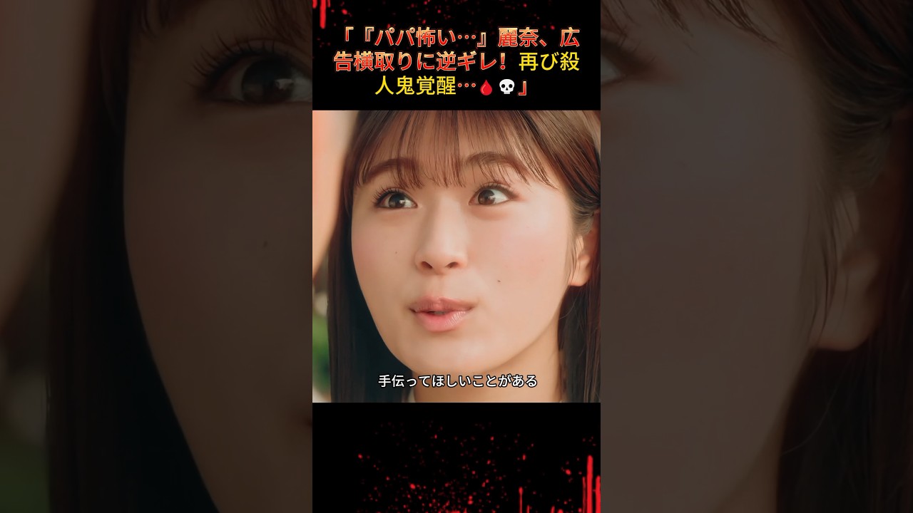 「『パパ怖い…』麗奈、広告横取りに逆ギレ！再び殺人鬼覚醒…」く~佐々木希"黒化"復讐劇~ |Ep10#地獄の果てまで連れて#佐々木希#渋谷凪咲##復讐サスペンス#悪女覚醒#shorts