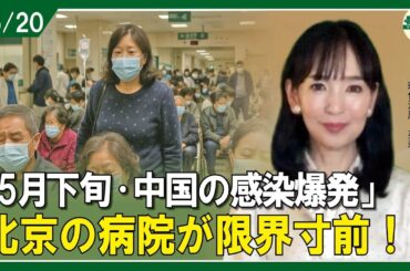 「5月下旬、中国の感染爆発」 北京の病院が限界寸前！