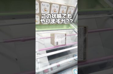この状態でもやりますか！？プライズフィギュア攻略！    #cranemachine  #クレーンゲーム #ゲーセン #clawmachine #ufoキャッチャー