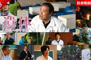「日本映画フル」遺体 明日への十日間 ✔️📀📽️サスペンスドラマ最新2025 FULL HD