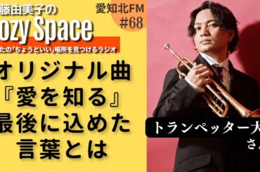 【第68回】オリジナル曲『愛を知る』最後に込めた言葉とは｜トランペッター大和さん