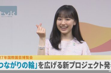 芦田愛菜さん「つながりの輪広げて」　国際園芸博で新プロジェクト　横浜市