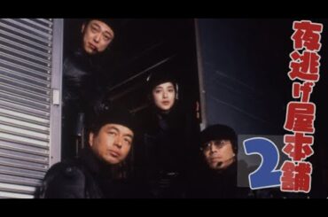 【特別編】【映画フル】『夜逃げ屋本舗２』