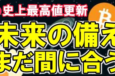 【50代・60代必見】“あの時買っておけば…”をなくす！今からでもビットコインを買うべき理由（朝活配信1842日目 毎日相場をチェックするだけで勝率アップ）【暗号資産 Crypto】