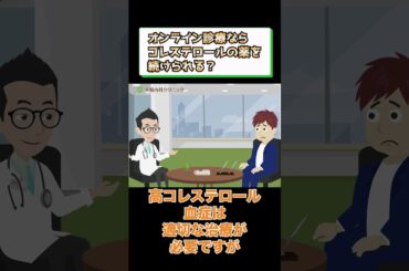 オンライン診療でコレステロールの薬を処方してもらう方法とは？相模原内科① #short