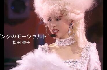 松田聖子「ピンクのモーツァルト」（1991 Concert Tour Amusement Parkより）