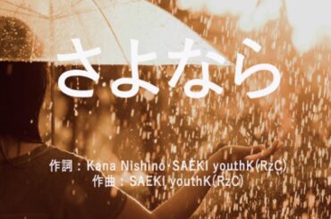 さよなら - 西野カナ (高音質/歌詞付き/Romanized)