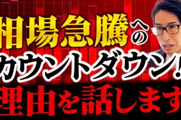日本の株式相場、もしかしたら急騰するかもしれません。カウントダウン！理由を話します。