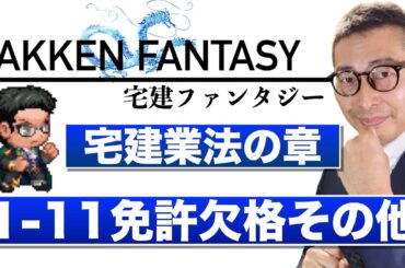 【宅建ファンタジー宅建業法の章1-11：免許欠格事由その他】試験に出る重要知識を連続出題＆解説講義。全問正解で経験値100