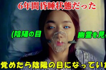 【韓国ドラマ無料 全話】「フアユ」彼女は重大事故で6年間昏睡状態に陥り、目覚めた時には陰陽の目を持っていた【映画紹介】【ゆっくり解説】