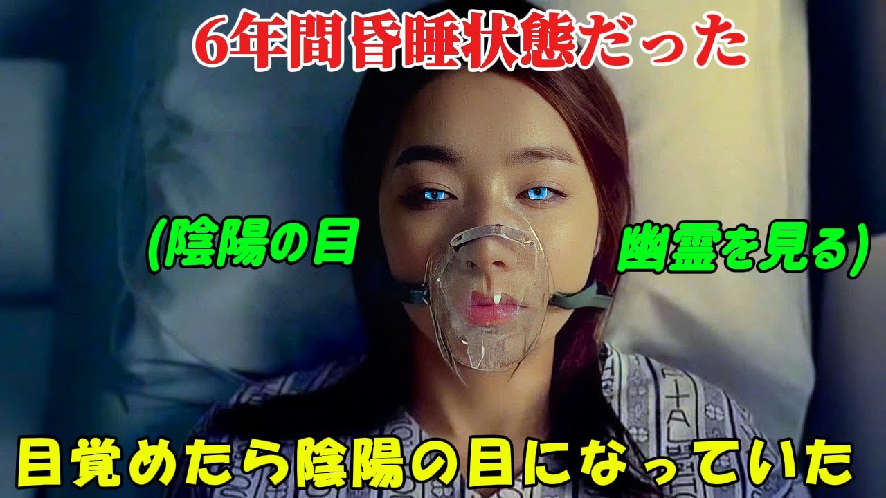 【韓国ドラマ無料 全話】「フアユ」彼女は重大事故で6年間昏睡状態に陥り、目覚めた時には陰陽の目を持っていた【映画紹介】【ゆっくり解説】 【韓国ドラマ無料 全話】「フアユ」彼女は重大事故で6年間昏睡状態に陥り、目覚めた時には陰陽の目を持っていた【映画紹介】【ゆっくり解説】