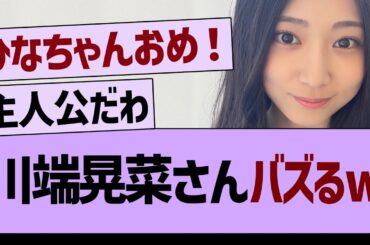 【朗報】川端晃菜さん、バズるwww【乃木坂46・乃木坂工事中・乃木坂配信中】