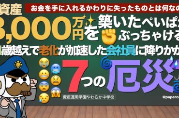 純資産8,000万円を築いたぺいぱがぶっちゃける！44歳越えで老化が加速した会社員に降りかかる7つの厄災
