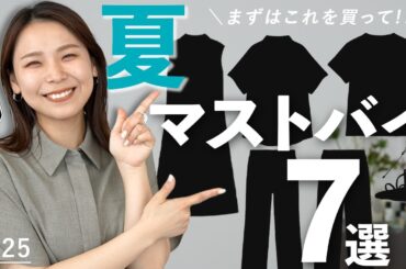 夏のおしゃれ始めるならまずこれが必須！絶対揃えるべき7つのアイテム｜#マストバイ初級編