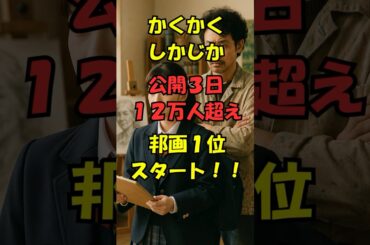 『かくかくしかじか』公開3日間で興行収入1億6975万円#shorts