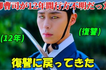【韓国ドラマ無料 全話】「親愛なる紅郎様」12年間行方不明だった御曹司が、自分を陥れた者に復讐するために戻ってきた【映画紹介】【ゆっくり解説】