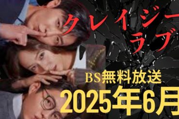 2025年5月先行放送有り韓国ドラマ【クレイジーラブ】のあらすじ紹介／キムジェウク