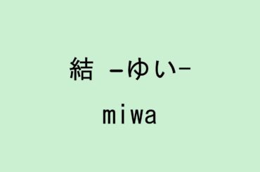【歌詞付き】 結 -ゆい- - miwa