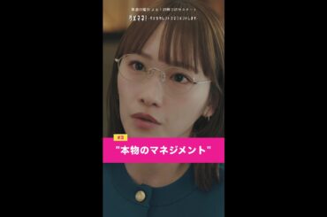 「本物のマネジメント」#ダメマネ #川栄李奈 #千葉雄大 #橋本じゅん #濱田マリ #鈴木仁 #永野宗典 #古田愛理 #shorts