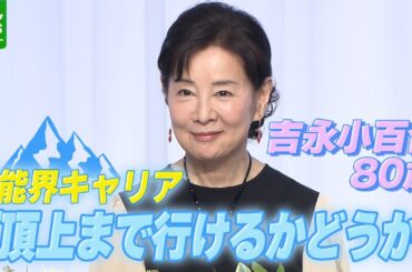 【吉永小百合】芸能界キャリアは富士山の“8合目”「頂上まで行けるかどうか」　佐藤浩市が称賛した撮影エピソード