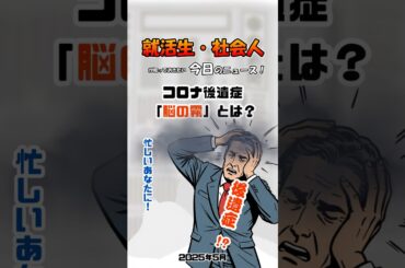 コロナ後遺症「脳の霧」とは？【就活生・社会人が知っておきたい今日のニュース！】#automobile #shotrs #news #コロナ #就活生 #社会人