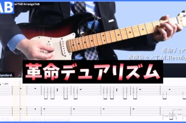 【水樹奈々×T.M.Revolution】革命デュアリズム　ギターTAB【革命機ヴァルヴレイヴ 2nd SEASON OP】