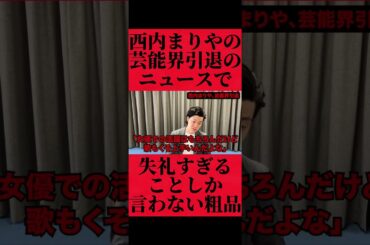 西内まりやの芸能界引退について失礼なこと言う粗品 #おすすめ #粗品 #fyp
