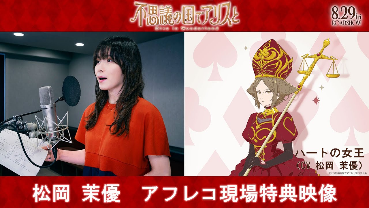 劇場アニメ『不思議の国でアリスと –Dive in Wonderland-』松岡茉優 アフレコ現場特別映像|8月29日(金)より全国公開 劇場アニメ『不思議の国でアリスと –Dive in Wonderland-』松岡茉優 アフレコ現場特別映像|8月29日(金)より全国公開