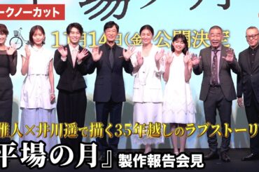 【トークノーカット】堺雅人、井川遥、中村ゆり、吉瀬美智子らが登壇！映画『平場の月』製作報告会見