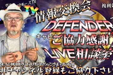 5月20日(火)18時から生配信💖『クルーズTV 情報交換会 × defenderさん コラボ 』暗号資産 仮想通貨 ビットコイン 経済ニュース Bitcoin 不動産投資 BTC XRP ADA