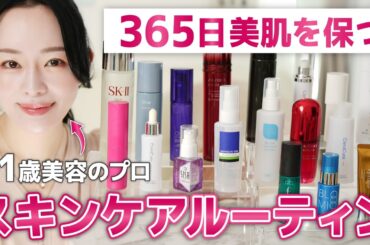 【美の秘訣】毎日美肌でいるために徹底している、41歳美容家のスキンケアルーティン！